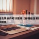 有哪些交易软件可以提币（有哪些交易软件可以提币赚钱）
