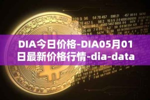 DIA今日价格-DIA05月01日最新价格行情-dia-data最新走势消息