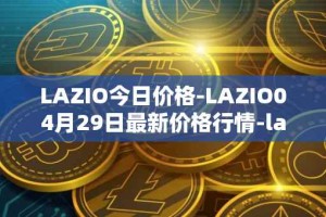 LAZIO今日价格-LAZIO04月29日最新价格行情-lazio-fan-token最新走势消息