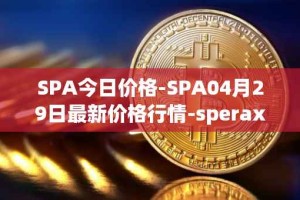 SPA今日价格-SPA04月29日最新价格行情-sperax最新走势消息