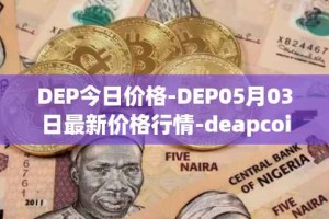 DEP今日价格-DEP05月03日最新价格行情-deapcoin最新走势消息
