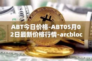 ABT今日价格-ABT05月02日最新价格行情-arcblock最新走势消息