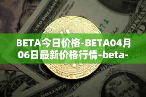 BETA今日价格-BETA04月06日最新价格行情-beta-finance最新走势消息