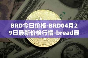 BRD今日价格-BRD04月29日最新价格行情-bread最新走势消息