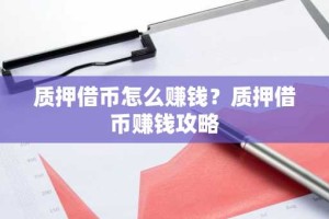 质押借币怎么赚钱？质押借币赚钱攻略