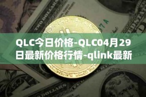 QLC今日价格-QLC04月29日最新价格行情-qlink最新走势消息