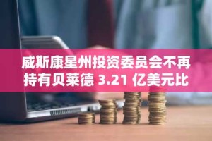 威斯康星州投资委员会不再持有贝莱德 3.21 亿美元比特币 ETF 股份