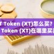 XT Token (XT)怎么买？XT Token (XT)在哪里买卖交易？