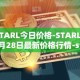 STARL今日价格-STARL04月28日最新价格行情-starl最新走势消息