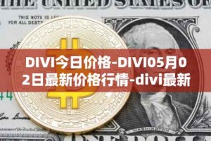 DIVI今日价格-DIVI05月02日最新价格行情-divi最新走势消息