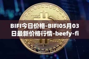 BIFI今日价格-BIFI05月03日最新价格行情-beefy-finance最新走势消息
