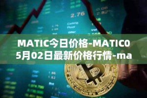 MATIC今日价格-MATIC05月02日最新价格行情-matic-network最新走势消息