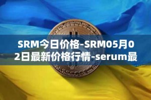SRM今日价格-SRM05月02日最新价格行情-serum最新走势消息