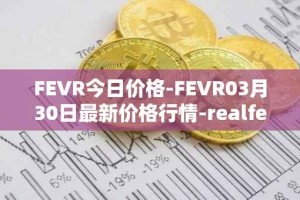 FEVR今日价格-FEVR03月30日最新价格行情-realfevr最新走势消息