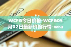WCFG今日价格-WCFG05月02日最新价格行情-wrapped-centrifuge最新走势消息