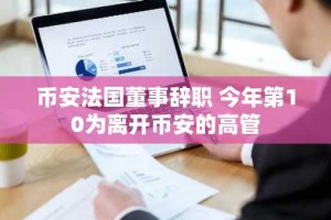 币安法国董事辞职 今年第10为离开币安的高管