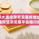 八大虚拟货币交易所地址 虚拟货币交易平台排行榜
