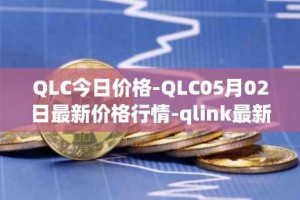 QLC今日价格-QLC05月02日最新价格行情-qlink最新走势消息