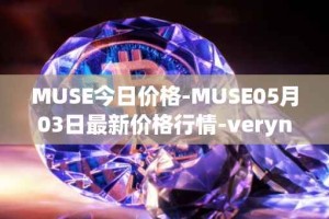 MUSE今日价格-MUSE05月03日最新价格行情-verynifty最新走势消息