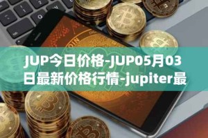 JUP今日价格-JUP05月03日最新价格行情-jupiter最新走势消息