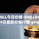 SHILL今日价格-SHILL04月29日最新价格行情-projectseedtoken最新走势消息