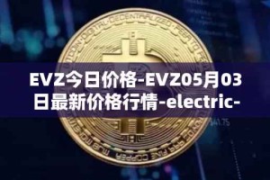 EVZ今日价格-EVZ05月03日最新价格行情-electric-vehicle-zone最新走势消息