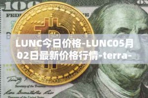 LUNC今日价格-LUNC05月02日最新价格行情-terra-luna最新走势消息