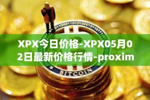XPX今日价格-XPX05月02日最新价格行情-proximax最新走势消息