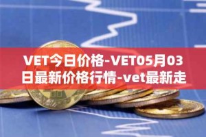 VET今日价格-VET05月03日最新价格行情-vet最新走势消息