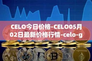 CELO今日价格-CELO05月02日最新价格行情-celo-gold最新走势消息