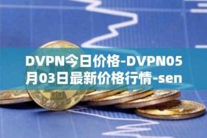 DVPN今日价格-DVPN05月03日最新价格行情-sentinel最新走势消息