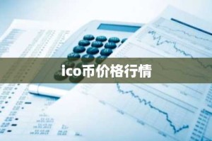 ico币价格行情