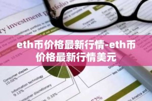 eth币价格最新行情-eth币价格最新行情美元