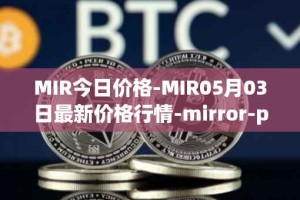 MIR今日价格-MIR05月03日最新价格行情-mirror-protocol最新走势消息