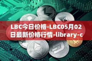 LBC今日价格-LBC05月02日最新价格行情-library-credit最新走势消息