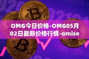 OMG今日价格-OMG05月02日最新价格行情-omisego最新走势消息