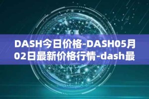 DASH今日价格-DASH05月02日最新价格行情-dash最新走势消息