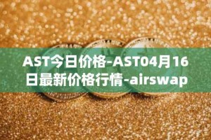 AST今日价格-AST04月16日最新价格行情-airswap最新走势消息