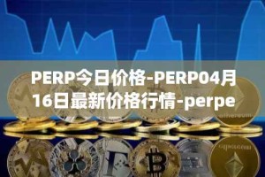 PERP今日价格-PERP04月16日最新价格行情-perpetual-protocol最新走势消息