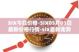 SIX今日价格-SIX05月03日最新价格行情-six最新走势消息