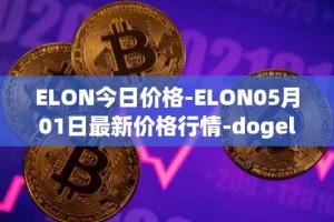 ELON今日价格-ELON05月01日最新价格行情-dogelon-mars最新走势消息