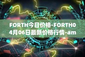 FORTH今日价格-FORTH04月06日最新价格行情-ampleforth-governance-token最新走势消息