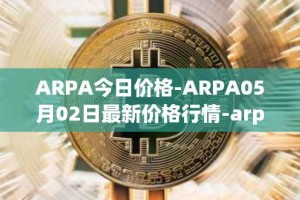 ARPA今日价格-ARPA05月02日最新价格行情-arpa-chain最新走势消息