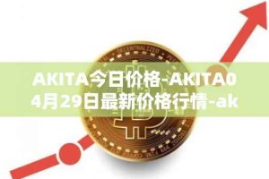 AKITA今日价格-AKITA04月29日最新价格行情-akita-inu最新走势消息