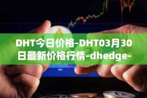 DHT今日价格-DHT03月30日最新价格行情-dhedge-dao最新走势消息