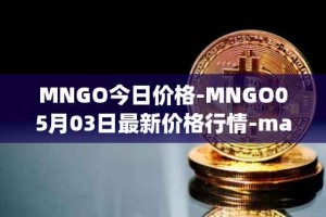 MNGO今日价格-MNGO05月03日最新价格行情-mango-markets最新走势消息