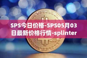 SPS今日价格-SPS05月03日最新价格行情-splintershards最新走势消息