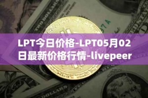 LPT今日价格-LPT05月02日最新价格行情-livepeer最新走势消息