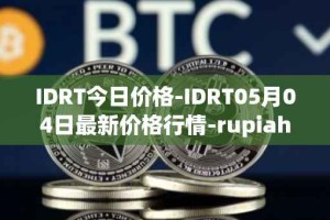 IDRT今日价格-IDRT05月04日最新价格行情-rupiah-token最新走势消息