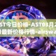 AST今日价格-AST03月25日最新价格行情-airswap最新走势消息